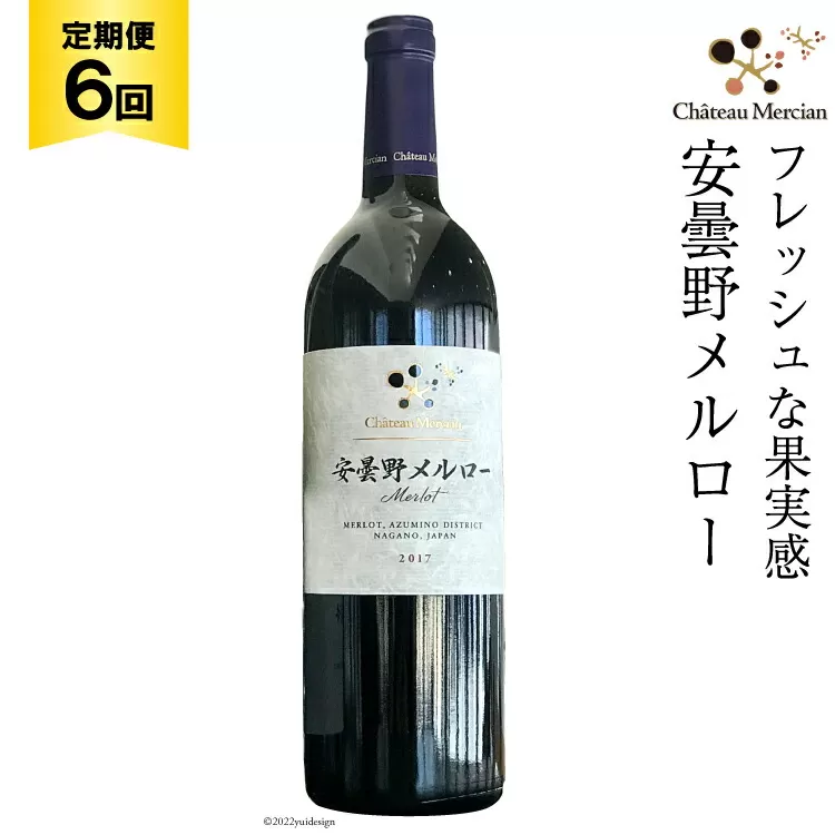 定期便 ワイン 赤 安曇野メルロー 750ml×6回 赤ワイン [シャトー・メルシャン 勝沼ワイナリー 長野県 池田町 48110304]