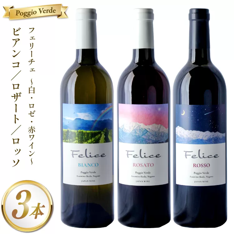 ワイン ポッジョ ヴェルデ 白・ロゼ・赤ワイン3本セット 「フェリーチェ　ビアンコ／ロザート／ロッソ」各750ml　【長野県 池田町】 [Poggio Verde 長野県 池田町 48110836] ワイン 赤ワイン 白ワイン ロゼ ロゼワイン wine お酒 酒 飲み比べ 飲み比べセット セット