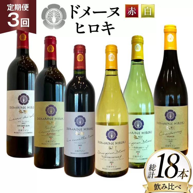 定期便 ワイン 赤白 6本 セット 各 750ml 3回 計 18本 [ヴィニョブル安曇野 長野県 池田町 48110766] フルボディ 飲み比べ ワインセット 赤ワイン 白ワイン