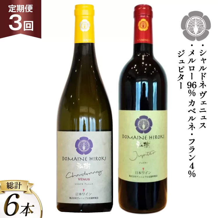 ワイン 定期便 3回 ジュピターとシャルドネヴェニュス 各750ml計2本×3回 総計6本 [ヴィニョブル安曇野 長野県 池田町 48110819] 赤ワイン 白ワイン 飲み比べ ドメーヌヒロキ
