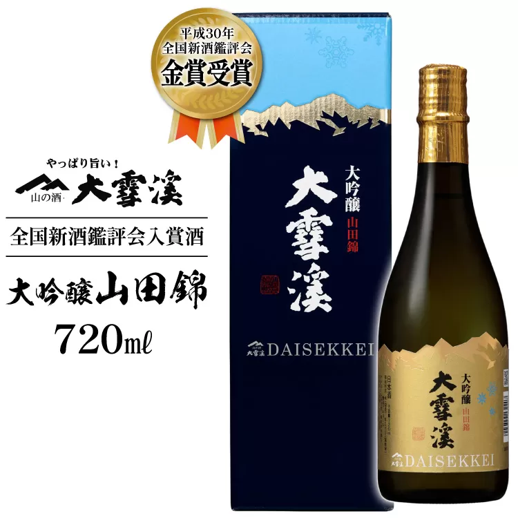 ＜全国新酒鑑評会入賞酒＞ 大雪渓 大吟醸山田錦 720ml [大雪渓酒造 長野県 池田町 48110532] お酒 酒 日本酒 アルコール 醸造