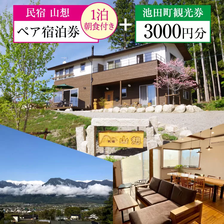 宿泊券 【 民宿山想 】 ペア宿泊券 ( 1泊朝食付 ) & 池田町 観光券 3000円分 宿 民宿 信州 安曇野 北アルプス [池田町観光協会 長野県 池田町 48110318]