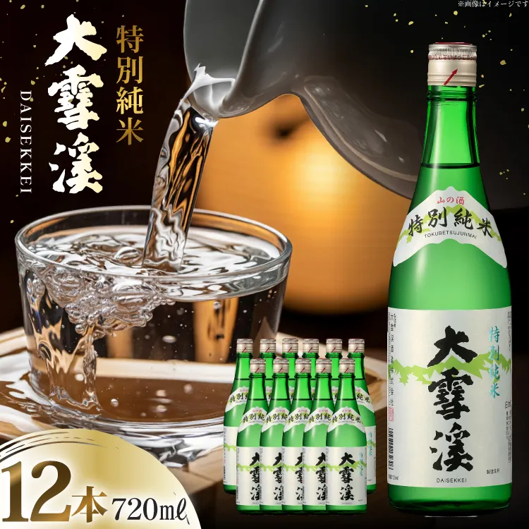 日本酒 大雪渓 特別純米酒 720mL 12本 [大雪渓酒造 長野県 池田町 48110912] 酒 お酒 辛口 信州 安曇野 地酒 蔵元 家飲み 定番 晩酌