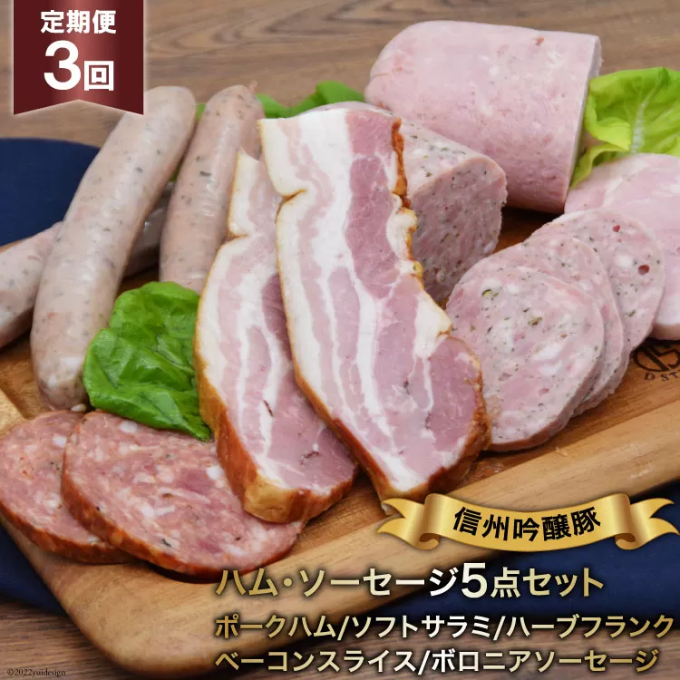[3回定期便]信州吟醸豚ハム・ソーセージ5点セット [安曇野食工房 長野県 池田町 48110137]