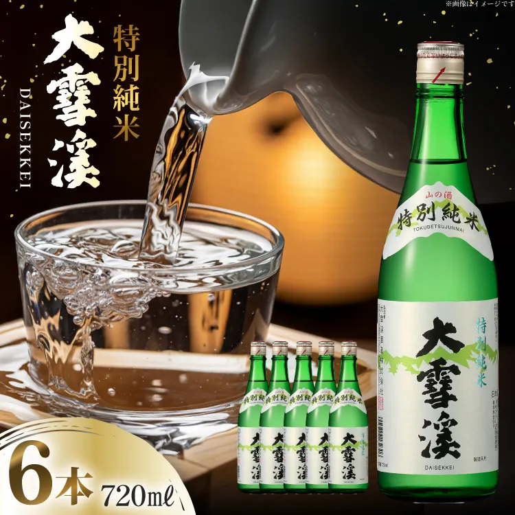 日本酒 大雪渓 特別純米酒 720mL 6本 [大雪渓酒造 長野県 池田町 48110911] 酒 お酒 辛口 信州 安曇野 地酒 蔵元 家飲み 定番 晩酌
