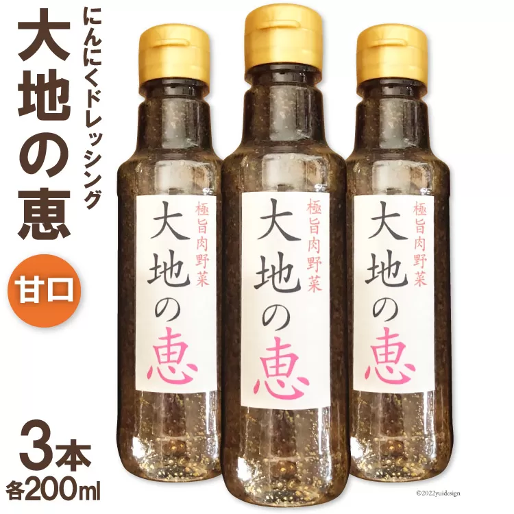 にんにくドレッシング 「大地の恵」 甘口 200ml×3本 [矢口農園 長野県 池田町 48110485] 