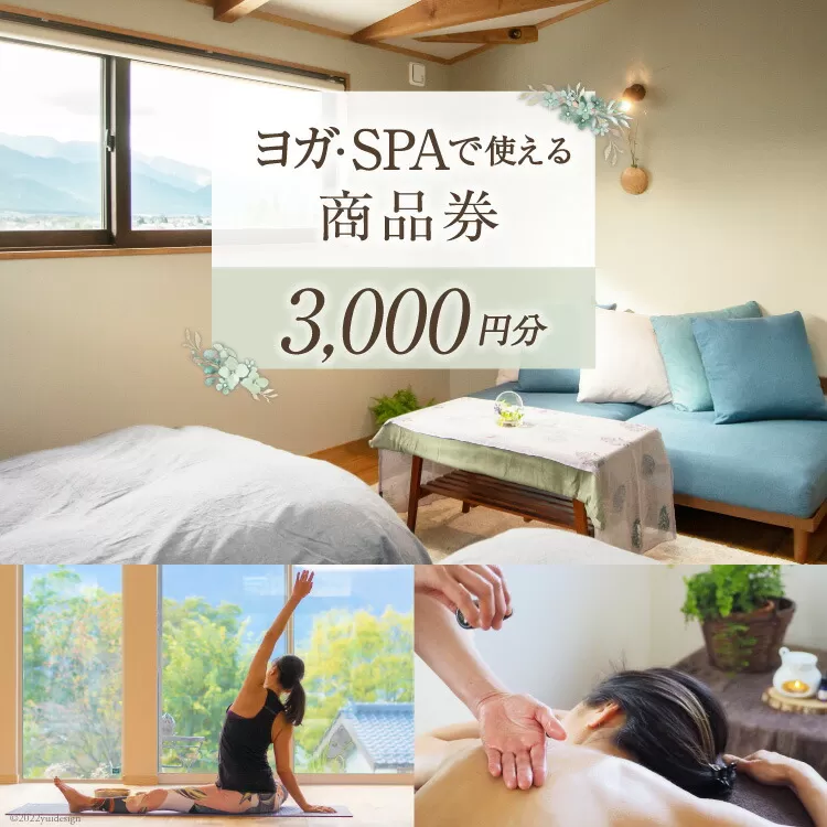 安曇野で贅沢時間 CANOA YOGAで使える商品券 3000円分 宿泊 ヨガ スパ リトリート [CANOA YOGA 長野県 池田町 48110505] 