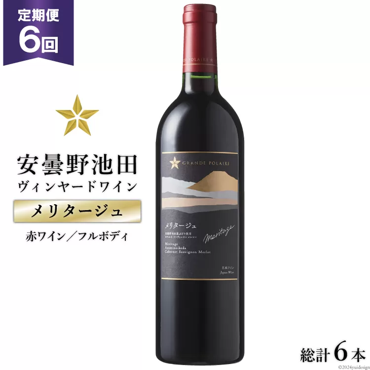 6回 定期便 赤ワイン サッポロ グランポレール 安曇野池田ヴィンヤード「メリタージュ」750ml 総計6本 [池田町ハーブセンター 長野県 池田町 48110613] 赤 ワイン フルボディ 濃厚 凝縮 お酒 酒