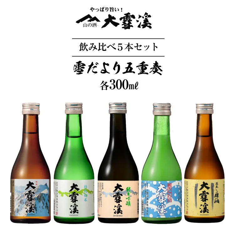 ＜飲み比べ5本セット＞ 酒 大雪渓 雪だより五重奏 300mlx5 [大雪渓酒造 長野県 池田町 48110531] 日本酒 お酒 飲み比べ 信州 安曇野 地酒 家飲み 定番