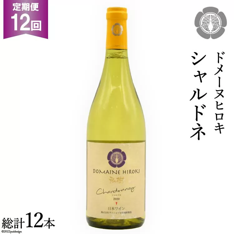【12回定期便】【落ち着いたフレッシュな香り】シャルドネ 750ml×1本 [ヴィニョブル安曇野（ドメーヌ・ヒロキ） 長野県 池田町 48110184] 白ワイン お酒 酒