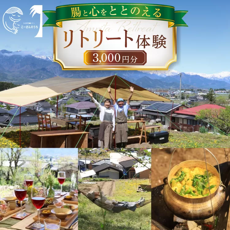 リトリート 体験 3000円分 割引券 [こーさんのうち 長野県 池田町 48110888] リトリート 体験 商品券 3000円 ハーブ サウナ 野外料理 森林浴 メール便