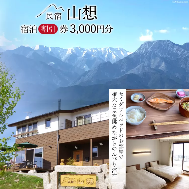 【全部屋絶景】宿泊割引券 3,000円分 [民宿 山想 長野県 池田町 48110453] 旅行 旅 宿 宿泊 宿泊券 長野県 観光 登山
