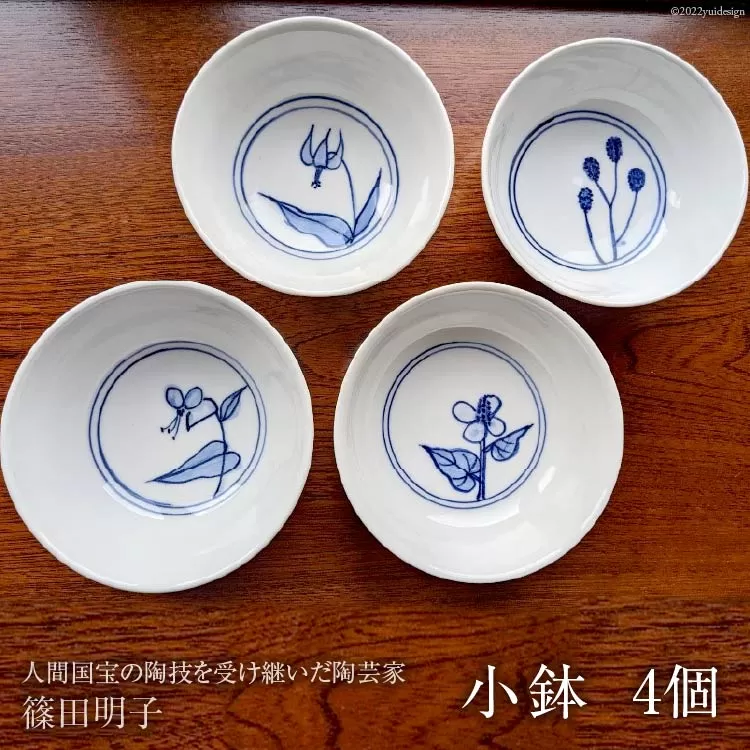 篠田明子 絵変わりの小鉢 4個セット 食器 磁器 [池田町観光協会 長野県 池田町 48110285]