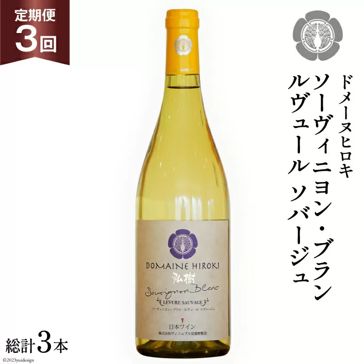 【3回 ワイン 定期便 】ソーヴィニヨン ブラン ルヴュール ソバージュ750ml 1本 ×3回 総計3本 [ヴィニョブル安曇野 DOMAINE HIROKI 長野県 池田町 48110708] 白ワイン お酒 酒