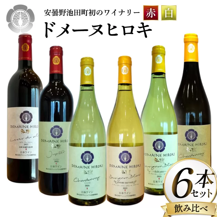 白 赤 ワイン 750ml 6本 セット [ヴィニョブル安曇野 長野県 池田町 48110817] 飲み比べ ワインセット