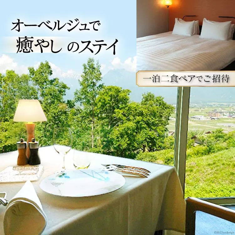 宿泊券 オーベルジュで癒やしのステイ 一泊二食 ペアでご招待! [オーベルジュ ラ ヴィ トランキーユ 長野県 池田町 48110672] 旅行 ペア宿泊 ギフト フランス料理 フレンチ 長野 夫婦 家族旅行 メール便