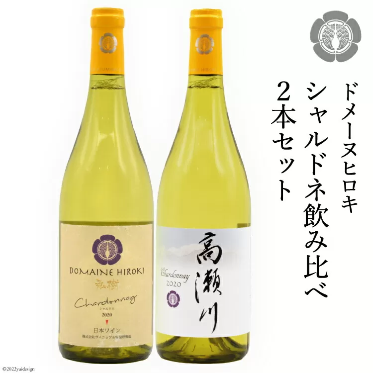 シャルドネ飲み比べセット 750ml×2本 白ワイン [ヴィニョブル安曇野（ドメーヌ・ヒロキ） 長野県 池田町 48110094] 白ワイン お酒 酒