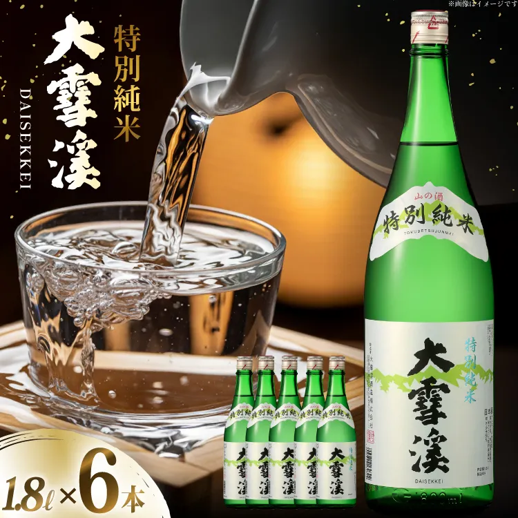 日本酒 大雪渓 特別純米酒 1.8L 6本 [大雪渓酒造 長野県 池田町 48110909] 酒 お酒 辛口 信州 安曇野 地酒 蔵元 家飲み 定番 晩酌
