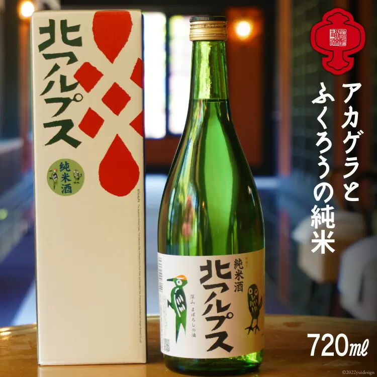 【21世紀の酒20選のひとつ】アカゲラとふくろうの純米720ml [福源酒造 長野県 池田町 48110478] お酒 酒 日本酒 醸造元 蔵元 酒蔵