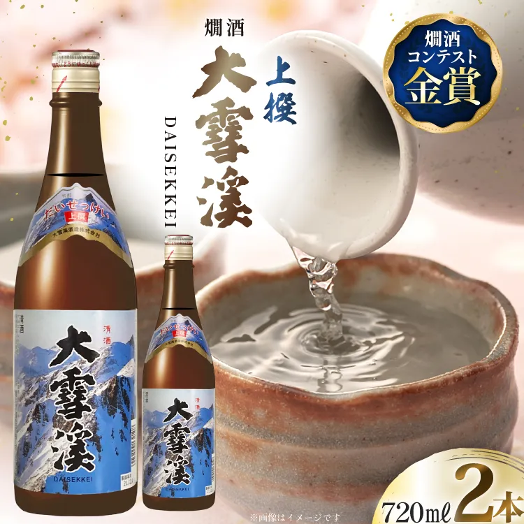 日本酒 大雪渓 燗酒 上撰 720ml 2本 [大雪渓酒造 長野県 池田町 48110893] 酒 お酒 辛口 信州 安曇野 地酒 蔵元 家飲み 定番 晩酌