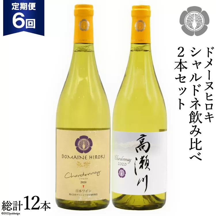 【6回定期便】シャルドネ飲み比べセット 750ml×2本 白ワイン [ヴィニョブル安曇野（ドメーヌ・ヒロキ） 長野県 池田町 48110175] お酒 酒