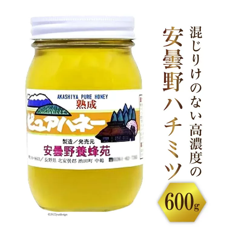 安曇野養蜂苑 熟成ピュアハネー(はちみつ)600g [池田町ハーブセンター 長野県 池田町 48110467] 