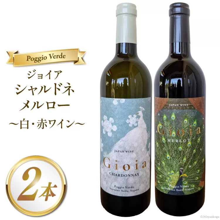 白 赤 ワイン 2本 セット ジョイア シャルドネ メルロー 各 750ml [Poggio Verde（ポッジョ ヴェルデ） 長野県 池田町 48110667] 白ワイン 赤ワイン わいん 国産ぶどう使用 お酒 酒 アルコール