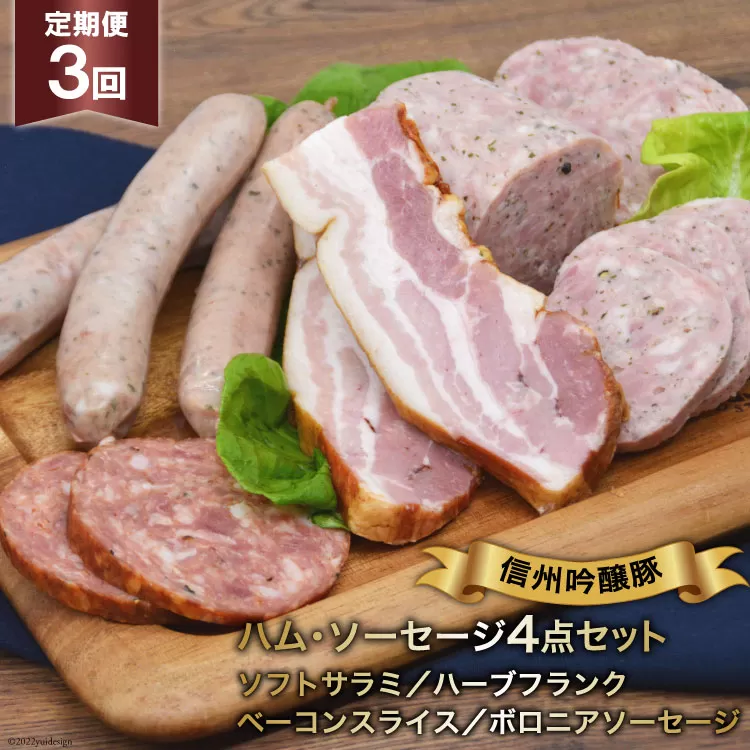 [3回定期便]信州吟醸豚ハム・ソーセージ4点セット [安曇野食工房 長野県 池田町 48110134]