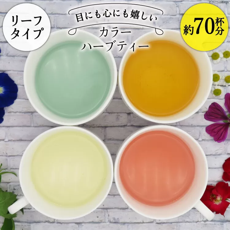 カラーハーブティー4種（リーフタイプ／約70杯分） [ナチュラルマルシェ ソヨソヨ 長野県 池田町 48110741] アソート 飲み比べ セット 睡眠 リラックス ハーブティ