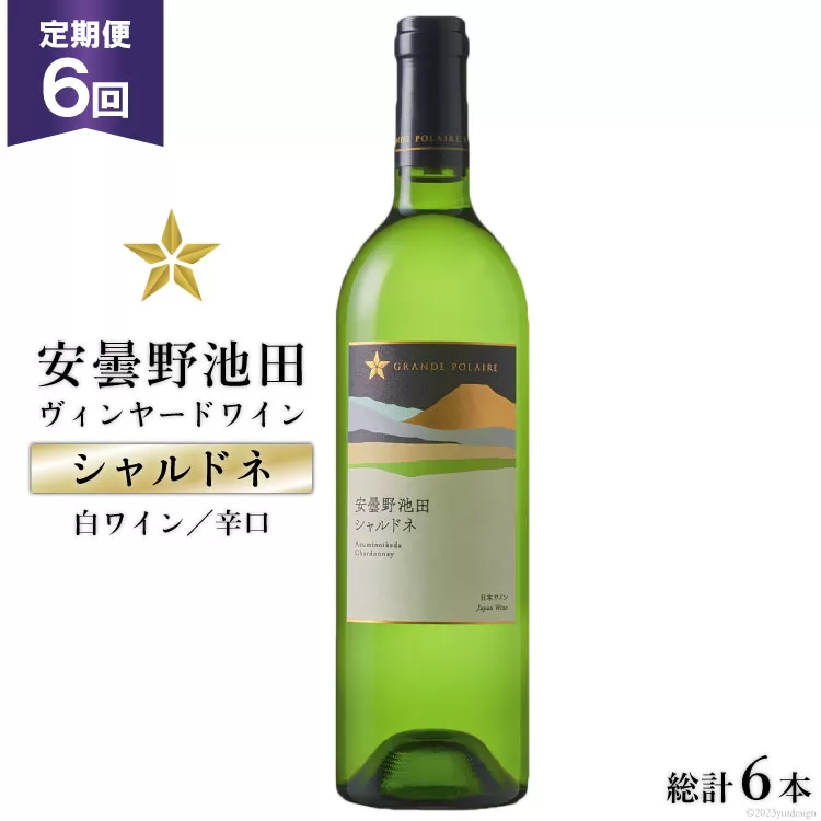 ワイン 白 辛口 定期便 6回 サッポロ グランポレール 安曇野池田ヴィンヤード「シャルドネ」750ml 総計6本 白ワイン ギフト プレゼント 贈答 [池田町ハーブセンター 長野県 池田町 48110571]