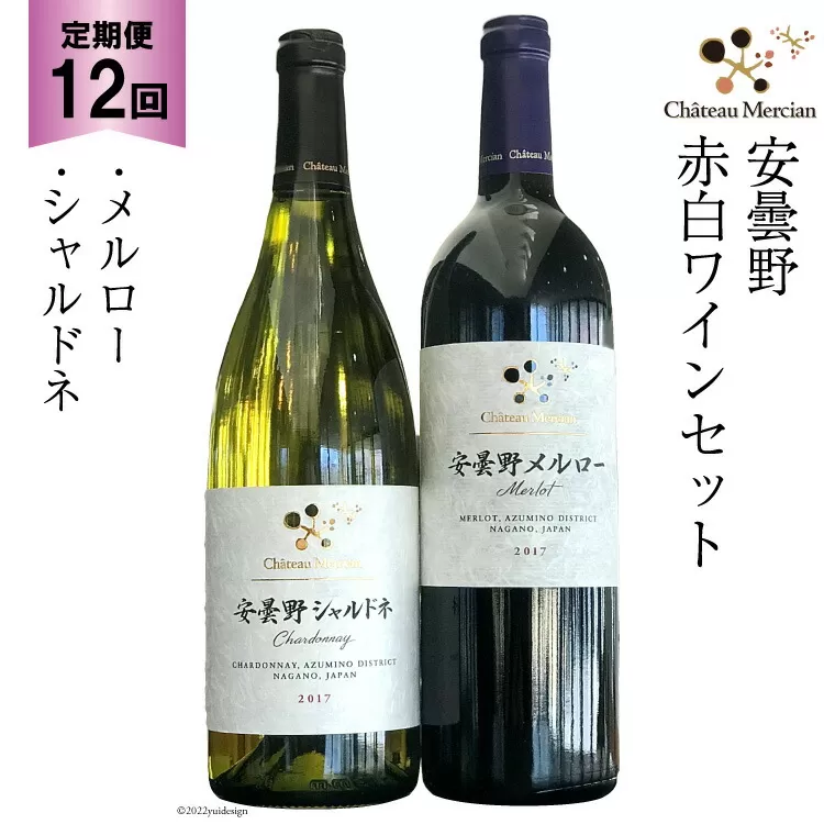 定期便 ワイン 赤 白 安曇野メルロー & 安曇野シャルドネ 各 750ml 12回 計 24本 [シャトー・メルシャン 勝沼ワイナリー 長野県 池田町 48110309] 飲み比べ 赤ワイン 白ワイン 赤白
