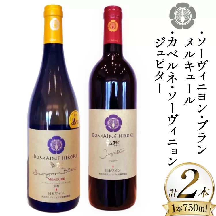 ワイン メルキュール ジュピター 赤 白 飲み比べ 750ml 2本 [ヴィニョブル安曇野 長野県 池田町 48110837] 赤ワイン 白ワイン わいん お酒 酒 Wine ソーヴィニヨン カベルネ 長野 長野県産 飲み比べセット セット