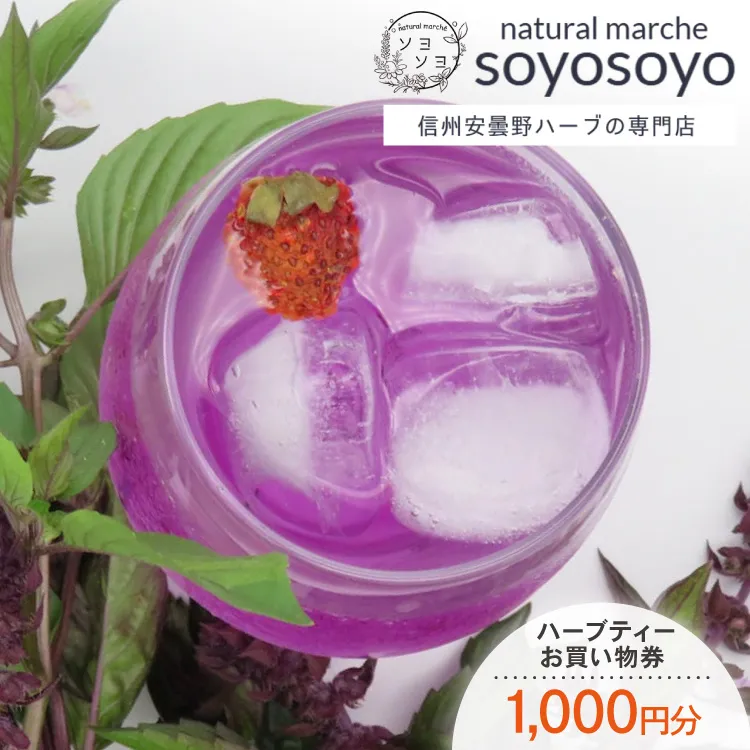 信州安曇野ハーブ専門店 ナチュラルマルシェsoyosoyo ハーブティー お買い物券 1,000円分 [合同会社PolarisAct 長野県 池田町 48110933] ハーブ ハーブティー お茶 ティー 飲み物 商品券