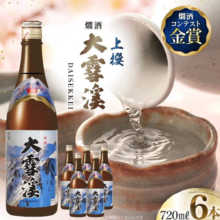 日本酒 大雪渓 燗酒 上撰 720ml 6本 [大雪渓酒造 長野県 池田町 48110894] 酒 お酒 辛口 信州 安曇野 地酒 蔵元 家飲み 定番 晩酌