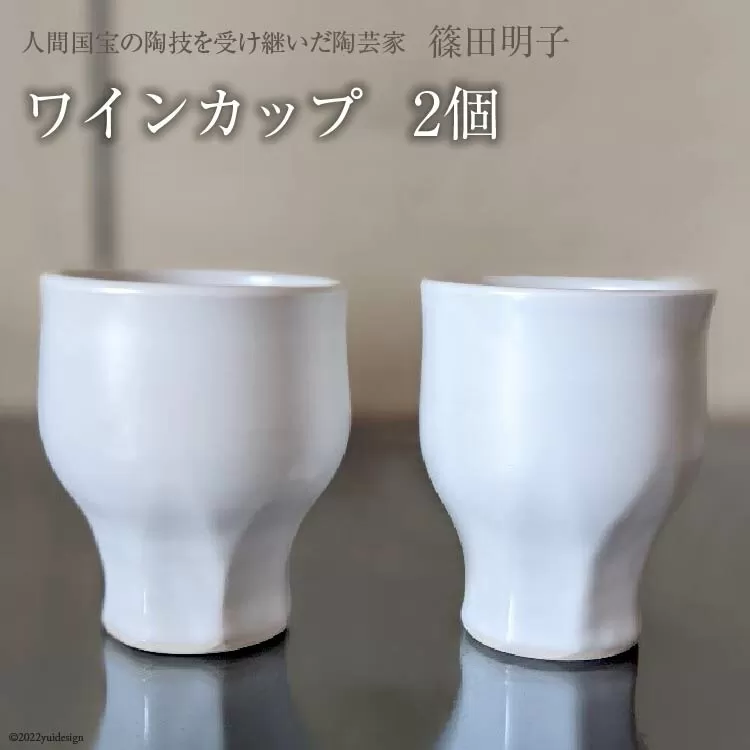 篠田明子 多用途に使えるワインカップ 2個 グラス コップ 食器 磁器 [池田町観光協会 長野県 池田町 48110282]