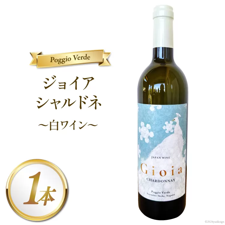 白 ワイン ジョイア シャルドネ 750ml 1本 [Poggio Verde（ポッジョ・ヴェルデ） 長野県 池田町 48110671] 白ワイン わいん 国産ぶどう使用 お酒 酒 アルコール