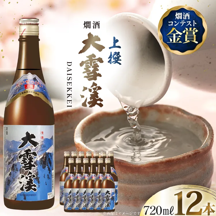 日本酒 大雪渓 燗酒 上撰 720ml 12本 [大雪渓酒造 長野県 池田町 48110895] 酒 お酒 辛口 信州 安曇野 地酒 蔵元 家飲み 定番 晩酌