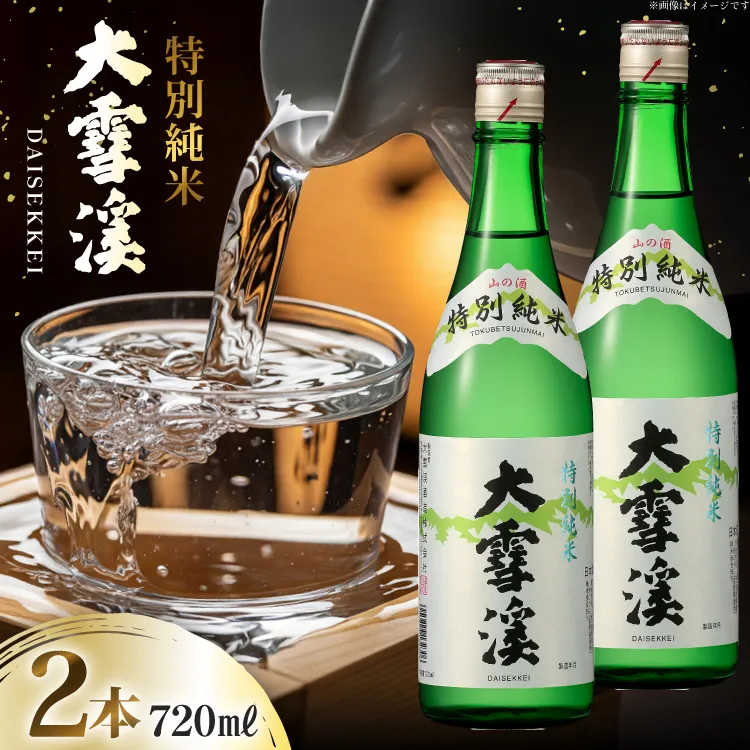 日本酒 大雪渓 特別純米酒 720mL 2本 [大雪渓酒造 長野県 池田町 48110910] 酒 お酒 辛口 信州 安曇野 地酒 蔵元 家飲み 定番 晩酌