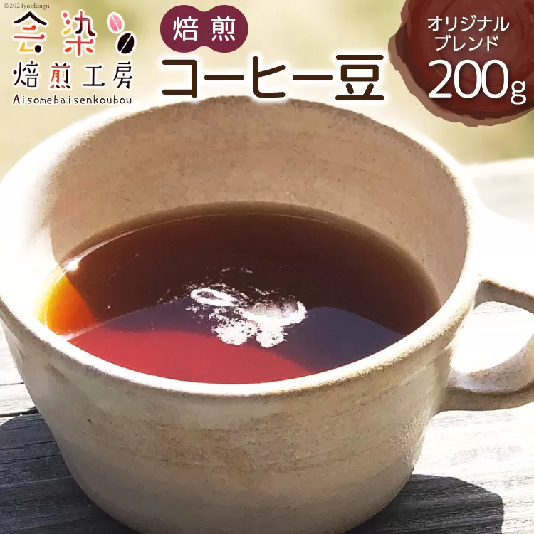 会染ブレンド（オリジナル）コーヒー豆 200g [会染焙煎工房 長野県 池田町 48110640] 珈琲 焙煎珈琲 フルーティー コーヒー 嗜好品 半熱風式