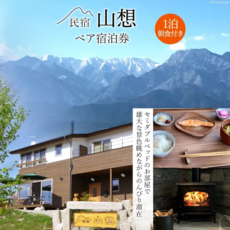 【全部屋絶景】ペア 宿泊券 1泊朝食付き / 民宿 山想 / 長野県 池田町 [48110662] 旅行 旅 宿 宿泊 長野県 観光 登山
