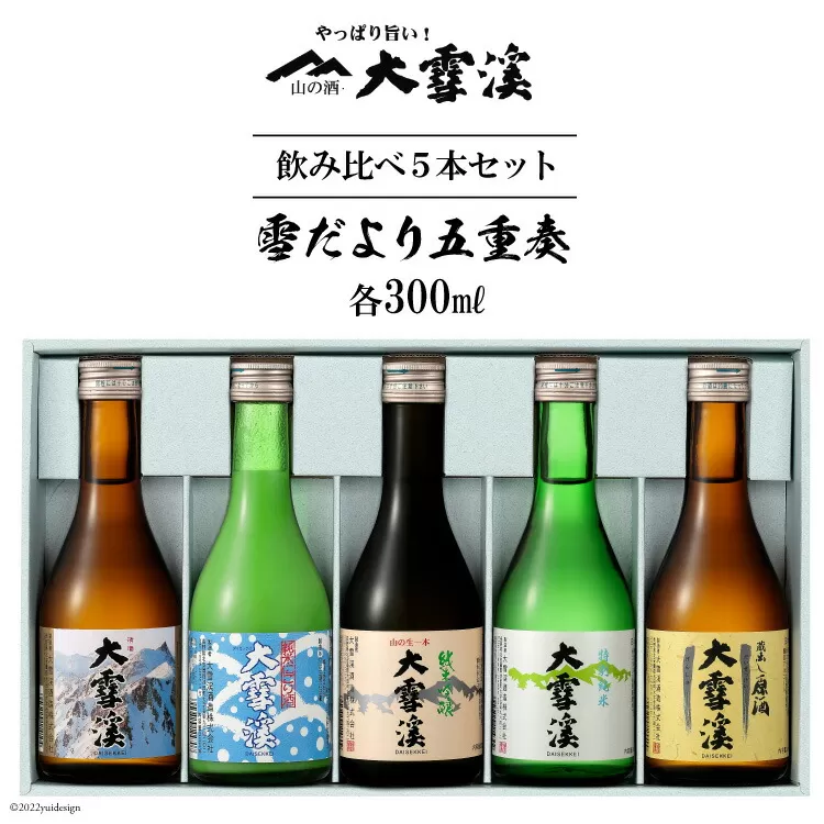 ＜飲み比べ5本セット＞大雪渓　雪だより五重奏　300mlx5 [大雪渓酒造 長野県 池田町 48110531]