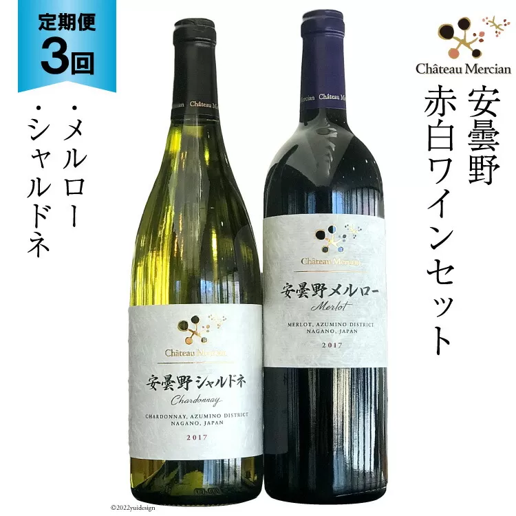 定期便 ワイン 赤 白 安曇野メルロー & 安曇野シャルドネ 各 750ml 3回 計 6本 [シャトー・メルシャン 勝沼ワイナリー 長野県 池田町 48110303] 飲み比べ 赤ワイン 白ワイン 赤白