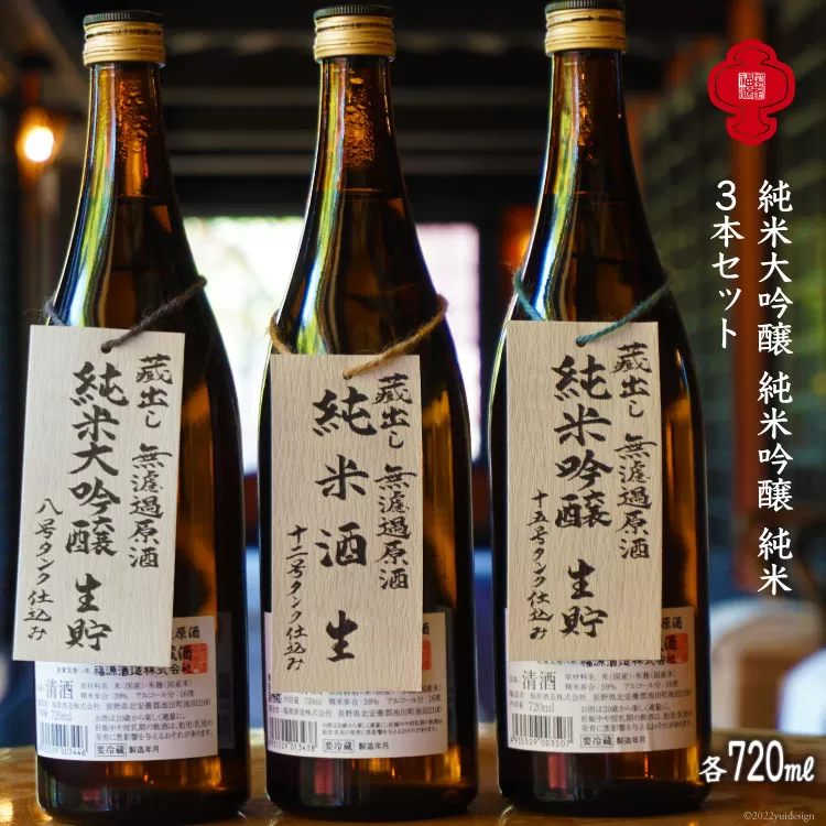 【無濾過酒シリーズ3種】純米大吟醸＆純米吟醸＆純米酒 各720ml [福源酒造 長野県 池田町 48110576] お酒 酒 日本酒 飲み比べ セット 醸造元 蔵元 酒蔵