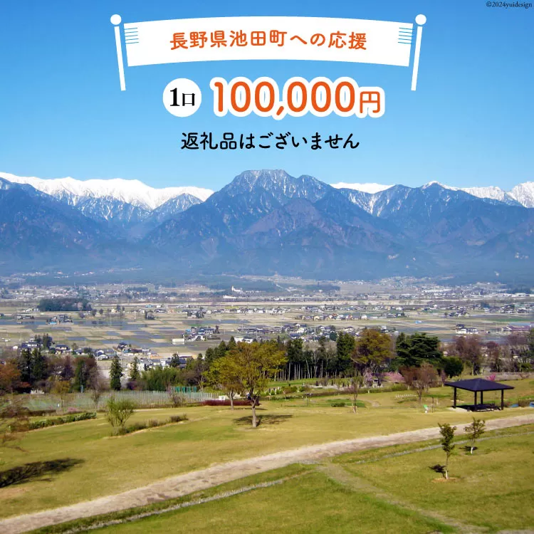 【返礼品なしの寄附】長野県池田町への応援 1口：100,000円 [長野県 池田町 48110651] 寄附 応援 支援 寄付のみ