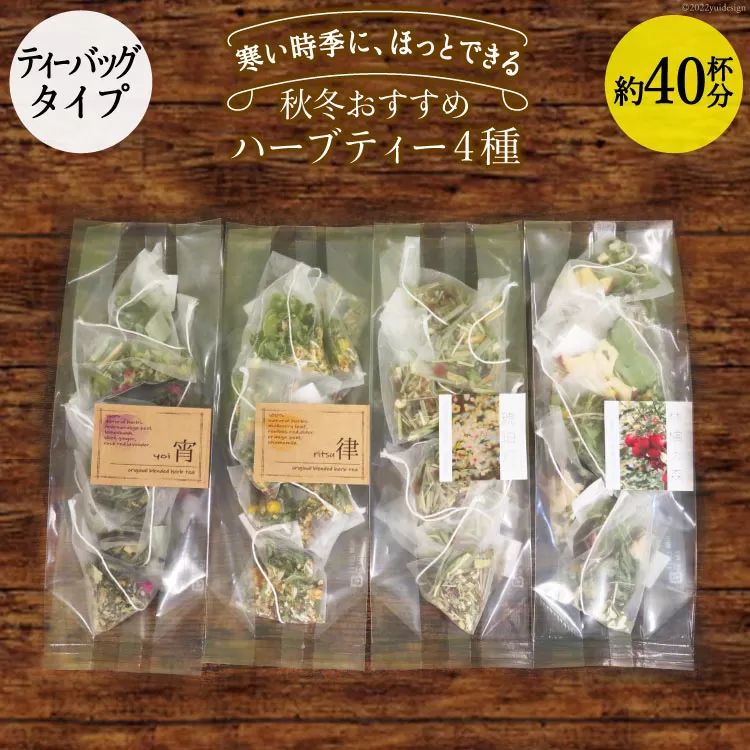 秋冬おすすめ ハーブティー ティーバッグ 40杯分 × 4種 セット 詰め合わせ [ナチュラルマルシェソヨソヨ 長野県 池田町 48110744] 紅茶 お茶 ハーブ 飲み比べ 美味しい