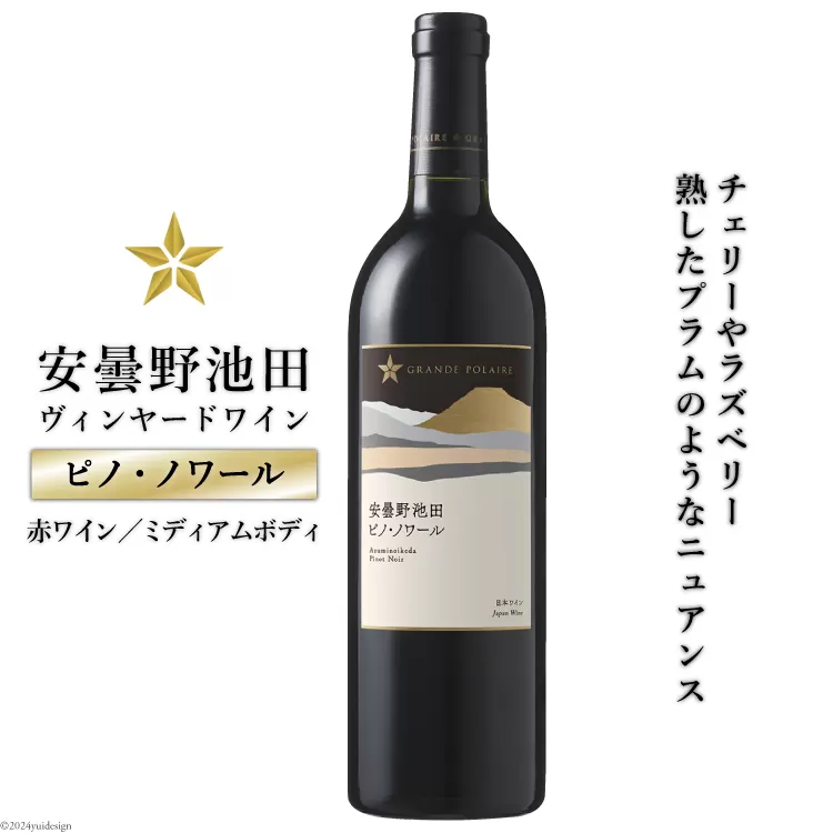 赤ワイン サッポロ グランポレール 安曇野池田ヴィンヤード「ピノ・ノワール」750ml [池田町ハーブセンター 長野県 池田町 48110607] 赤 ワイン ミディアムボディ お酒 酒