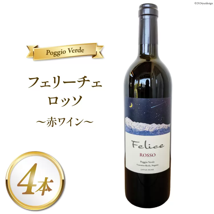 赤 ワイン フェリーチェ ロッソ 750ml 4本 [Poggio Verde（ポッジョ ヴェルデ） 長野県 池田町 48110681] 赤ワイン わいん 国産ぶどう使用 お酒 酒 アルコール