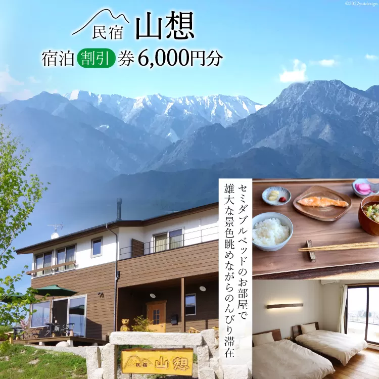 【全部屋絶景】宿泊割引券 6,000円分 [民宿 山想 長野県 池田町 48110203] 旅行 旅 宿 宿泊 宿泊券 長野県 観光 登山