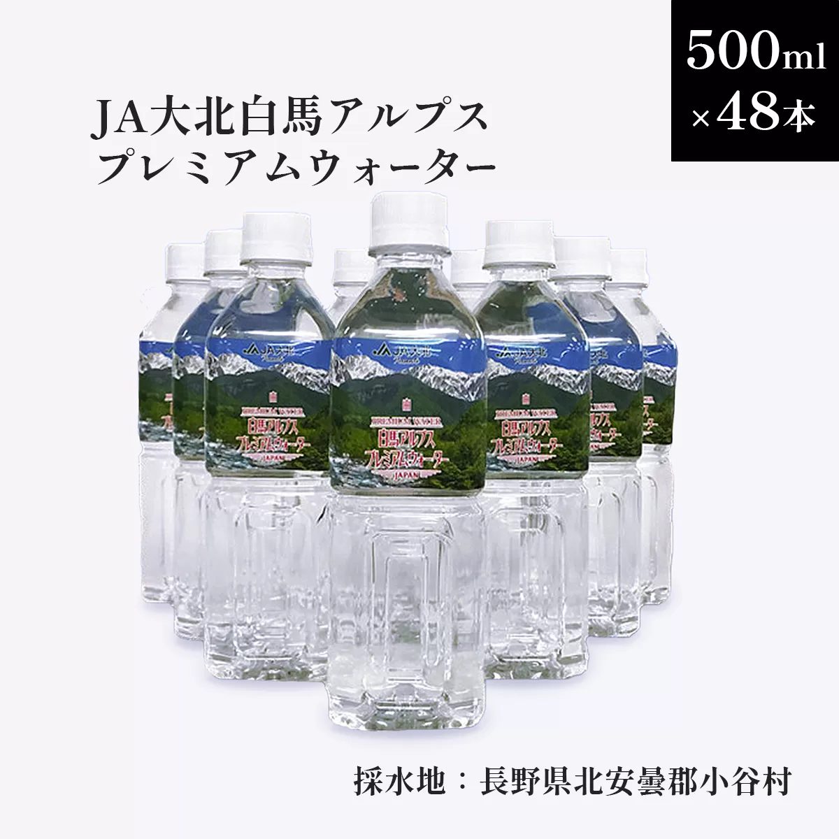 白馬プレミアムウォーター（500ml×48本）
