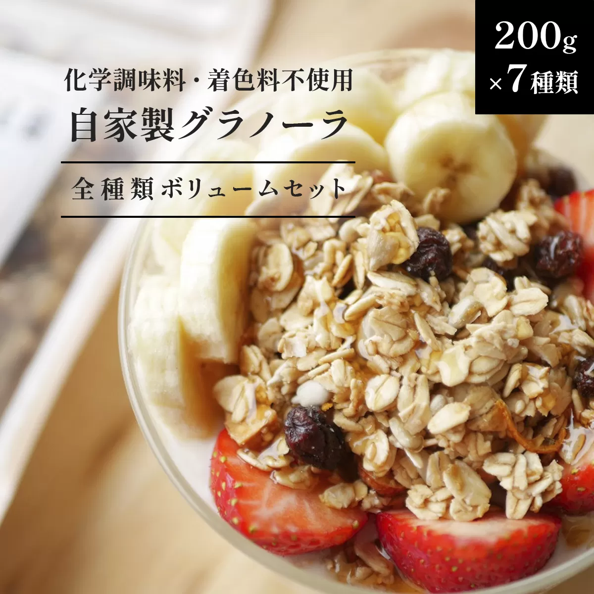 HAKUBA VALLEY 自家製グラノーラ 200g×7種類 ボリュームセット